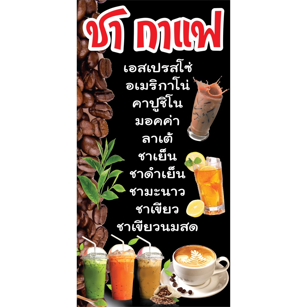 ป้ายเมนูชากาแฟ กาแฟสด N99  แนวตั้ง (ตอกตาไก่ 4 มุม) ป้ายไวนิล สำหรับแขวน ทนแดดทนฝน
