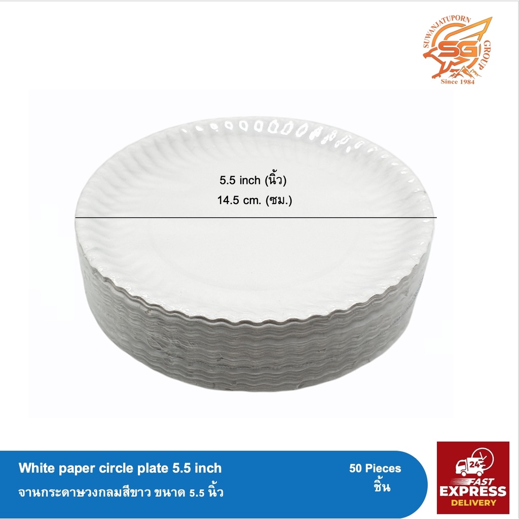 จานกระดาษ (White paper circle plate) ขนาด 5.5 นิ้ว (แพ็ค 50ใบ)