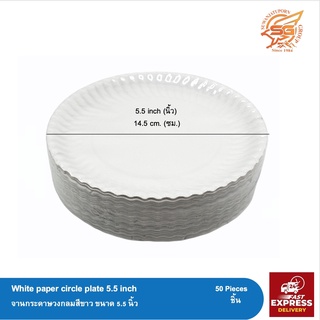 จานกระดาษ (White paper circle plate) แพ็ค 50ใบ ขนาด 5.5 นิ้ว