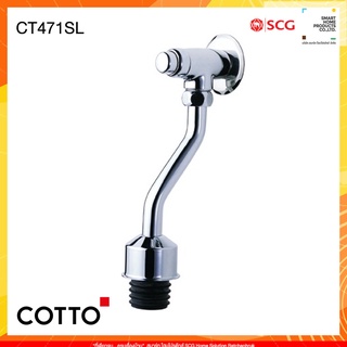 COTTO รุ่น CT471SL(HM) วาล์วเปิด-ปิดน้ำโถปัสสาวะชายชนิดกด (ระยะติดตั้ง 75 มม.)