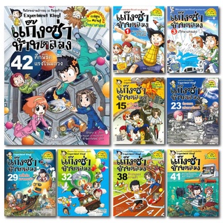 หนังสือ แก๊งซ่าท้าทดลอง (เล่ม 1-43) - Nanmeebooks