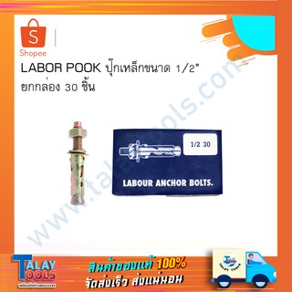 LABOR POOK ปุ๊กเหล็กขนาด 1/2" ยกกล่อง 30 ชิ้น