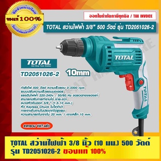 TOTAL สว่านไฟฟ้า 3/8 นิ้ว (10มม.) 500 วัตต์ รุ่น TD2051026-2 ของแท้ 100% ร้านเป็นตัวแทนจำหน่ายโดยตรง