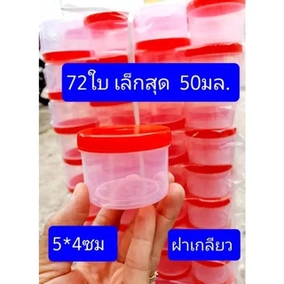 72ใบ เล็กสุดครับ (เบอร์1400) ขนาด4.5*5.5ซม จุ50มล.(50กรัม) กระปุกแจ่วบอง ฝาเกลียว กระปุกน้ำพริก กระปุกฝาแดง