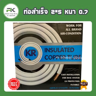 ท่อสำเร็จ  ขนาด 2 x 5 หุน หนา 0.7 ยาว 4 เมตร  ท่อน้ำยาแอร์ พร้อมฉนวน ขนาด(  1/4" + 5/8" )