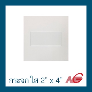 กระจกใส 2" x 4" ราคาต่อ 10 แผ่น