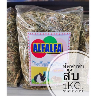 หญ้าอัลฟาฟ่าสับ ALFALFA ขนาด 1 กก.