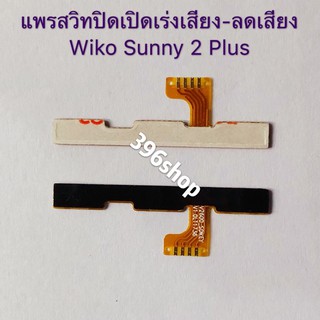 แพรสวิทปิดเปิดเร่งเสียง-ลดเสียง Wiko Sunny 2 Plus