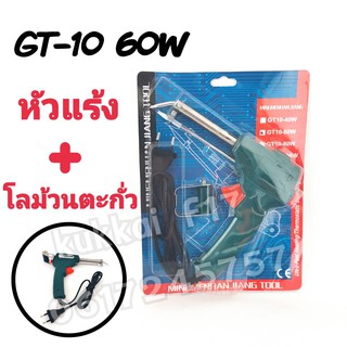 หัวเเร้งบัดกรีพร้อมโลม้วนตะกั่ว รุ่น GT-10 เพียงเเค่กดตะกั่วก็จะออกมาเอง ใช้งานสะดวก