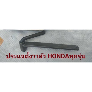 ประแจตั้งวาล์ว HONDA เบอร์ 9 w110i w100 w125 sonic ดรีม