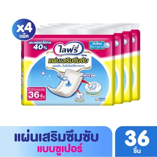 [ขายยกลัง!] LIFREE ไลฟ์รี่ แผ่นเสริมซึมซับแบบยาวนาน 36 ชิ้น (รวม 4 แพ็ค ทั้งหมด 144 ชิ้น)