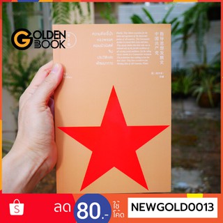 Goldenbook : หนังสือ     ความคิดชี้นำของพรรคคอมมิวนิสต์จีน