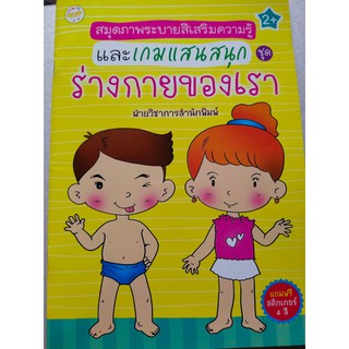 หนังสือเด็ก : สมุดภาพระบายสีเสริมความรู้ ชุด ร่างกายของเรา