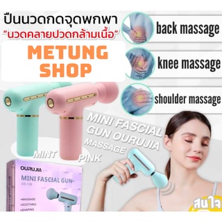 Mini fascial gun ปืนนวดไฟฟ้าคลายปวดเมื่อยแบบพกพา
