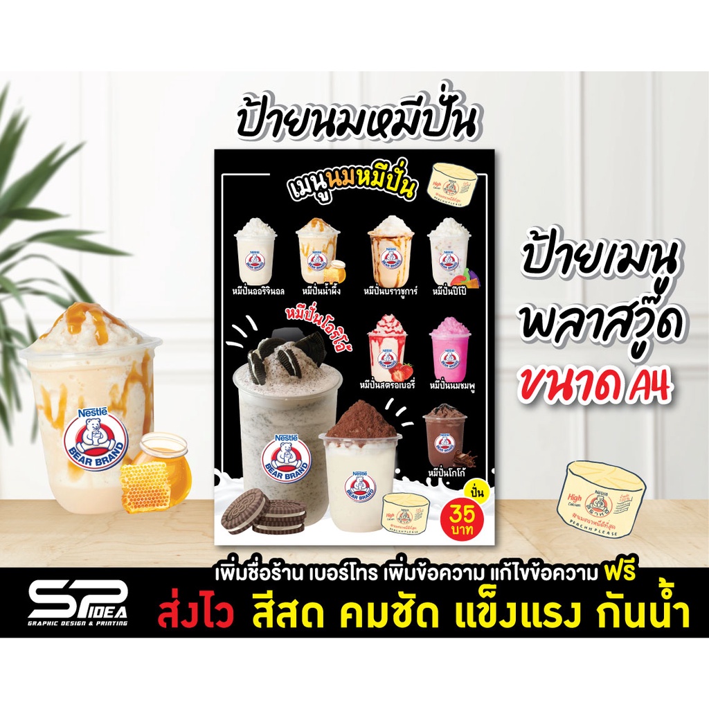 ป้ายเมนู ป้ายนมหมีปั่น ป้ายพลาสวู๊ด นมหมี ร้านน้ำ ออกแบบฟรี!!