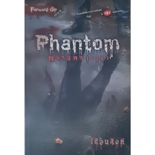 Phantom พรายพรางเงา เดือนสิงห์ Sofa Publishing(โซฟา พับลิชชิ่ง) นิยายผี