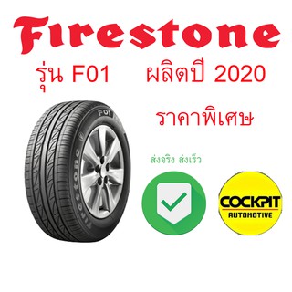 Firestone ยางรถยนต์ รุ่น F01 จำนวน 1 เส้น ( แถมฟรี จุ๊บยางอย่างดี 1 ตัว) ปี2020