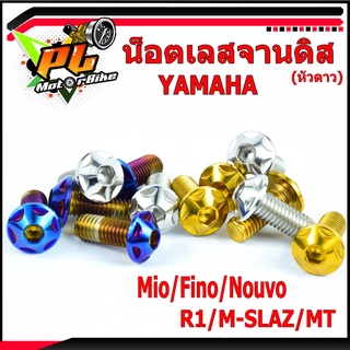 น็อตจานดิส/น็อตจานดิสสแตนเลส Yamaha หัวดาว ( M8 เบอร์12 ราคาต่อ 4 ชิ้น )น็อตเลสจานดิส รุ่น Mio/Fino/Nouvo/R1/M-SLAZ/MT