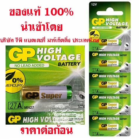 ถ่านรีโมท กริ่งไร้สาย GP 27A 12V ของบริษัท GP แท้ 100% ราคาต่อ 1 ก้อน