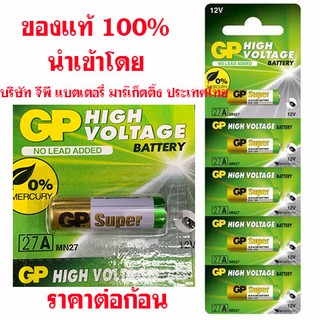 ถ่านรีโมท กริ่งไร้สาย  GP 27A  12V ของบริษัท GP แท้ 100% ราคาต่อ 1 ก้อน