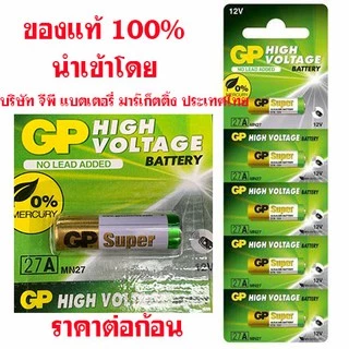 ถ่านรีโมท กริ่งไร้สาย GP 27A 12V ของบริษัท GP แท้ 100% ราคาต่อ 1 ก้อน