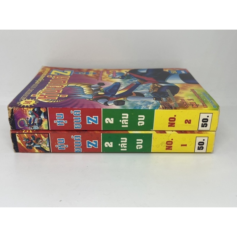 หนังสือการ์ตูนชุด Mazinger Z ลดราคาพิเศษ