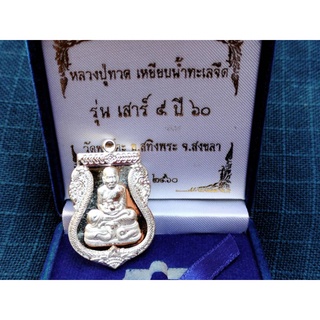 เหรียญหลวงพ่อทวด วัดพะโค๊ะ รุ่นเสาร์ห้า ปี2560 เนื้อเงิน หลังยันต์นะคาบฝ่าพระบาท #หมายเลข19 พร้อมกล่องเดิมจากวัด