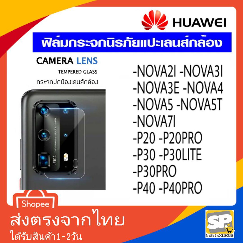 ฟิล์มกระจกเลนส์กล้องหลัง Huawei Nova2i,Nova3/3i,Nova3E,Nova4,Nova5,Nova5T,Nova7i,7Se,P20,P20Pro,P30,P30Pro,P40,P40Pro