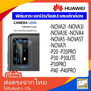 ฟิล์มกระจก เลนส์กล้องหลัง Huawei Nova2i,Nova3/3i,Nova3E,Nova4,Nova5,Nova5T,Nova7i,7Se,P20,P20Pro,P30,P30Pro,P40,P40Pro