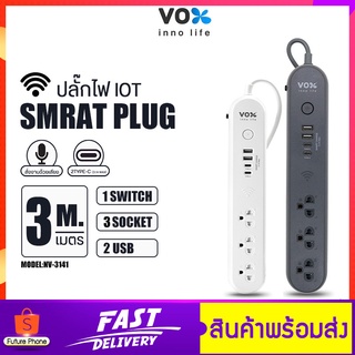 ปลั๊กสามตา VOX NOVA ปลั๊กไฟอัจฉริยะ iOT รุ่น NV-3141 สายยาว3M 3ช่อง 2USB มีช่องType-C มอก.มีประกัน