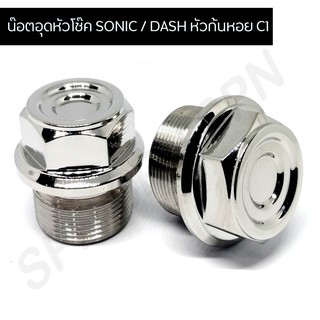 น๊อตอุดหัวโช๊ค SONIC / DASH หัวก้นหอย C1