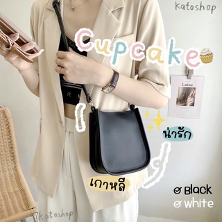 Katoshop💥พร้อมส่ง💥 𝘾𝙪𝙥𝙘𝙖𝙠𝙚🧁 กระเป๋าสะพายข้าง สไตล์เกาหลี🫶🏻 ทรงน่ารัก💖 มินิมอล แมทช์ง่าย มีให้เลือก 2 สี🧁 ปรับสายได้