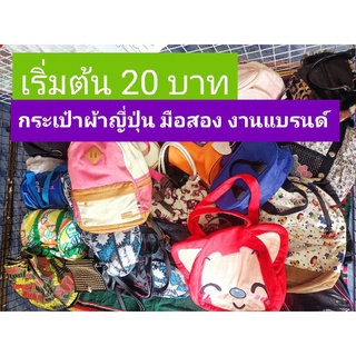 ไลฟ์สดกระเป๋ามือสอง20ทุก