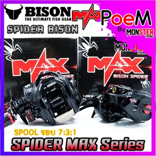 รอกหยดน้ำ BISON SPIDER MAX รอบ 7.3:1น็อปแต่ง มีระบบมีกิ๊กเสียง(สไปเดอร์แม็ก)