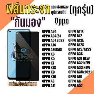 ฟิล์มกระจกกันมอง Oppo ฟิล์มกระจกนิรภัย ออปโป้ (3)