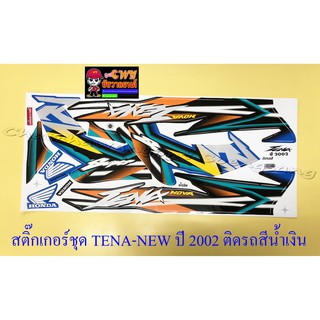 สติ๊กเกอร์ชุด TENA-RS NEW รุ่นปี 2002 ติดรถสีน้ำเงิน (29254)