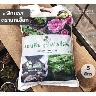 พีทมอสตรานกเงือก ขนาดบรรจุ 5 ลิตร(รับส่วนลดทันที 100 บาท เพียงใส่ โค้ดส่วนลด NEWJO68 #shopeebuddy)