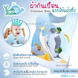 IVORY ผ้ากันเปื้อนแบบใช้แล้วทิ้ง ซับน้ำหนา 4 ชั้น แผ่นกาวใหญ่ ไม่หลุดง่าย Disposable Baby Bib Polar Penguin