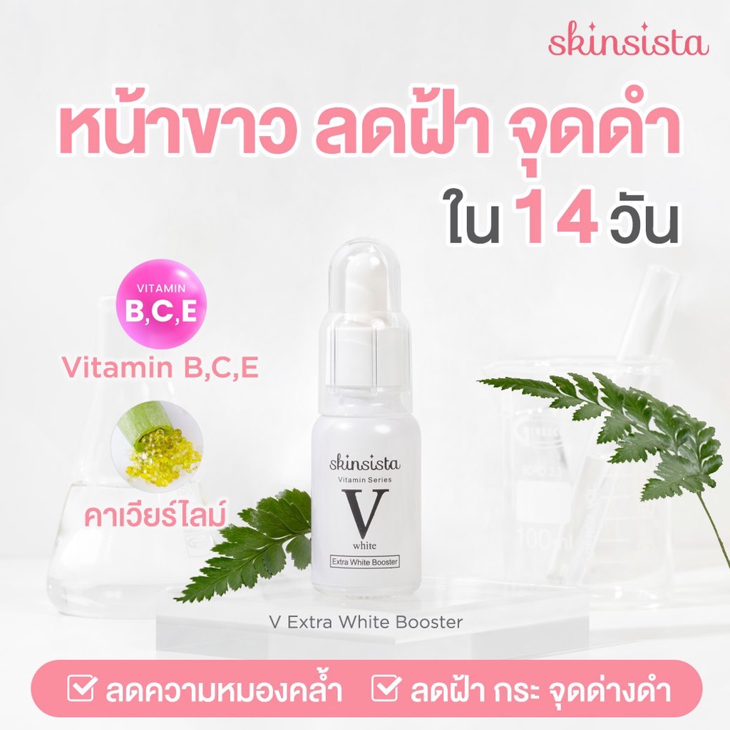 Skinsista Booster สกินซิสต้า วิตามินบูสเตอร์ 15 มล. ราคา ถูกที่สุด ดีลบีเคเค แกลเลอรีภาพที่ 9