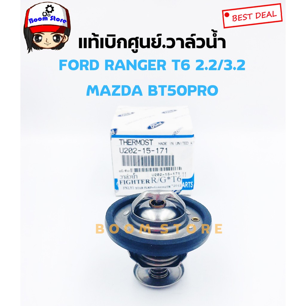 วาล์วน้ำ 88-102 องศา MAZDA (แท้ศูนย์)สำหรับรถFORD RANGER T6,EVEREST 2.2/3.2และMAZDA BT50PRO รหัสแท้มาสด้า .U202-15-171