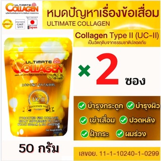 🔥ถูกที่สุด (จับคู่ 50 กรัม2ซอง)อัลติเมทคลอลาเจนโกลด์UC2 Ultimate Collagenของแท้💯%