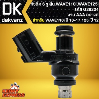 หัวฉีด 6รู สั้น สำหรับ WAVE110i ปี13-17,WAVE125i ปี12 ปลาวาฬ,SCOOPY-I ปี12 รหัส G28204