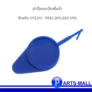 ฝาปิดกระป๋องฉีดน้ำ สำหรับ VOLVO  V940,960,S90,V90 วอลโว่ ***OE:3518883 **อะไหล่แท้เบิกศูนย์