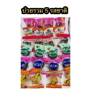 บ๋วยรวมรส 5 รสชาติ 500g  บ๊วยเเช่อิ่ม บ๊วยลูกพรุน