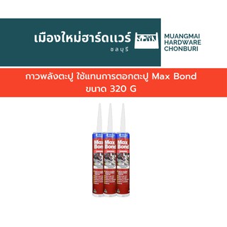 กาวพลังตะปู ใช้แทนการตอกตะปู Max Bond ขนาด 320 G