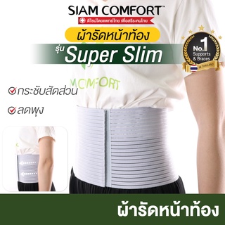 [เข็มขัดรัดหน้าท้อง] ผ้ารัดหน้าท้อง รุ่น SuperSlim by SIAMCO…