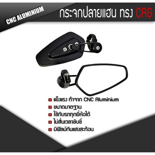 กระจกปลายแฮนด์ ทรง CRG วัสดุอลูมิเนียม CNC แข็งแรงทนทาน CNC Aluminium PREMIUM Grade ใส่ได้ทุกรุ่น