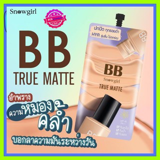 snowgirl bb true matte ( 1 ซอง)  บีบี ครีม รองพื้น  ขนาด 8 กรัม สโนเกิร์ล บีบี ทรู แมทท์