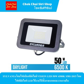 SYLVANIA โคมไฟสลิมฟลัดไลท์ VISION LED 50W 6500K S581-2015 โคมไฟฟลัดไลท์ LED ใช้งานได้ทั้งภายนอกและงานภายใน