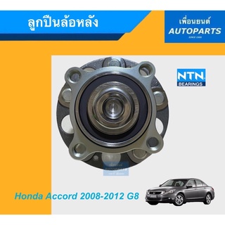 ลูกปืนล้อหลัง สำหรับรถ Honda Accord 2008-2012 G8 ยี่ห้อ NTN. รหัสสินค้า 15011432